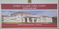 රත්නපුර දිස්ත්‍රික් ඒකාබද්ධ සංවර්ධන සැලැස්ම 2026 - 2030 එළිදැක්වේ