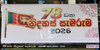 78 වන නිදහස් සැමරුම - සබරගමුව පළාත් උළෙල