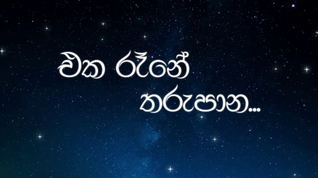එක රෑනේ තරුපාන..!! 2026.01.30