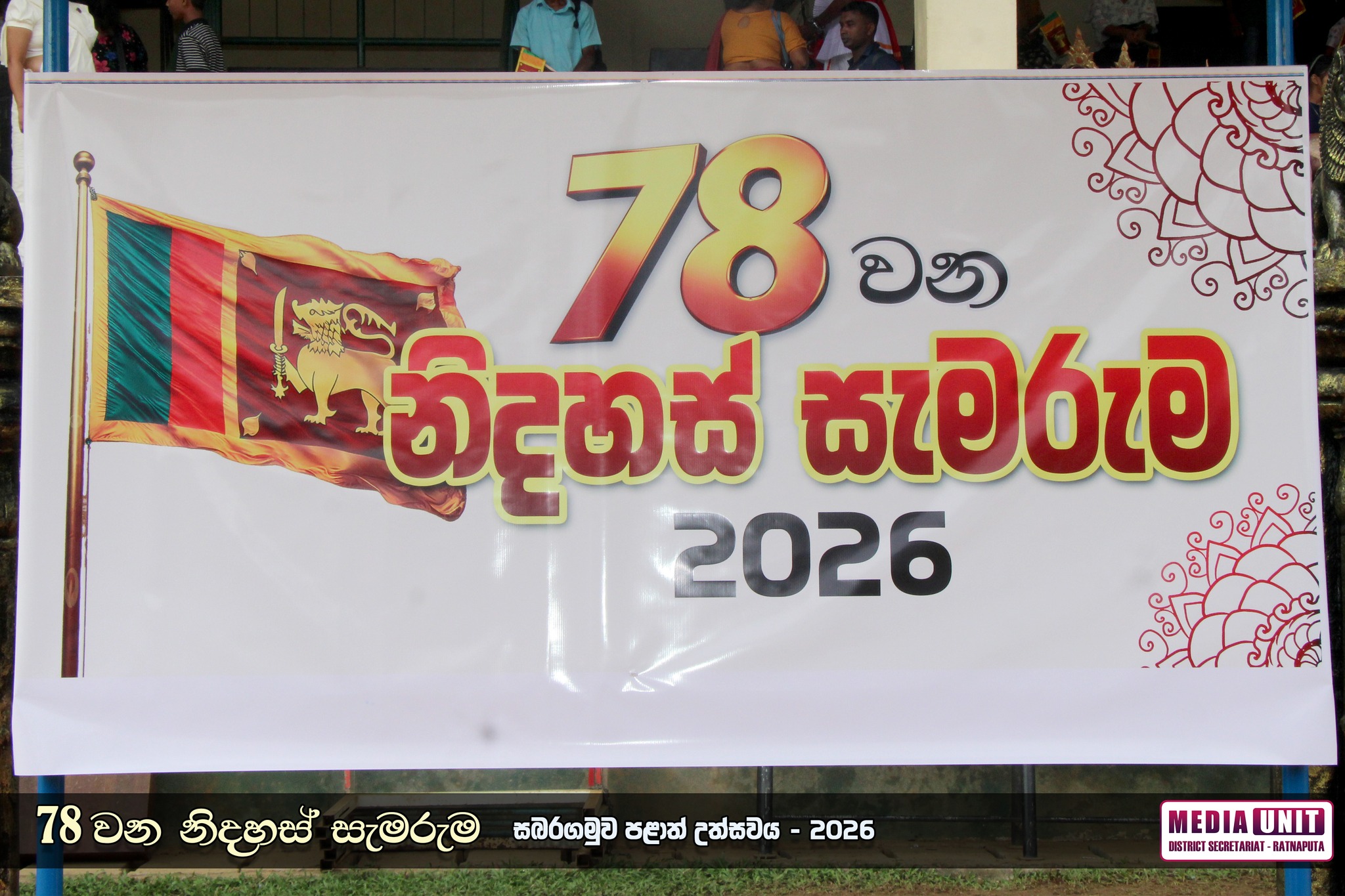 78 වන නිදහස් සැමරුම