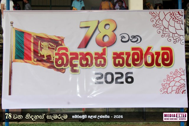 78 වන නිදහස් සැමරුම - සබරගමුව පළාත් උළෙල