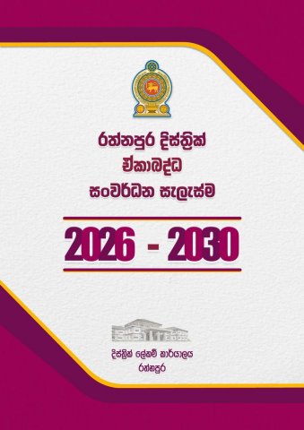 රත්නපුර දිස්ත්‍රික් ඒකාබද්ධ සංවර්ධන සැලැස්ම 2026 - 2030 එළිදැක්වේ