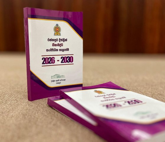 රත්නපුර දිස්ත්‍රික් ඒකාබද්ධ සංවර්ධන සැලැස්ම 2026 - 2030 එළිදැක්වේ